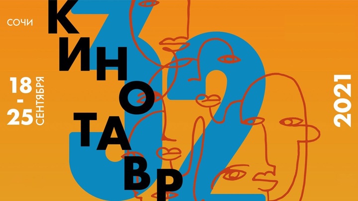 Программа 32-го Открытого российского кинофестиваля "Кинотавр" в Garage Screen