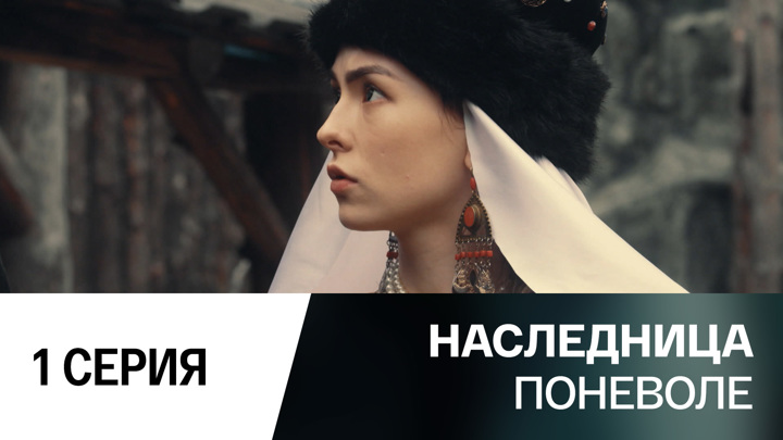 Наследницы 2018. Наследница поневоле Мишина. Наследница поневоле сериал 2018 Ксения Мишина. Наследница поневоле сериал 2018 кадры. Наследница поневоле с Анастасией Ивановой.