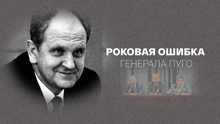 Пуго. Борис Карлович пуго фото. Роковая ошибка Генерала. Портрет Борис пуго. Борис и Валентина пуго.