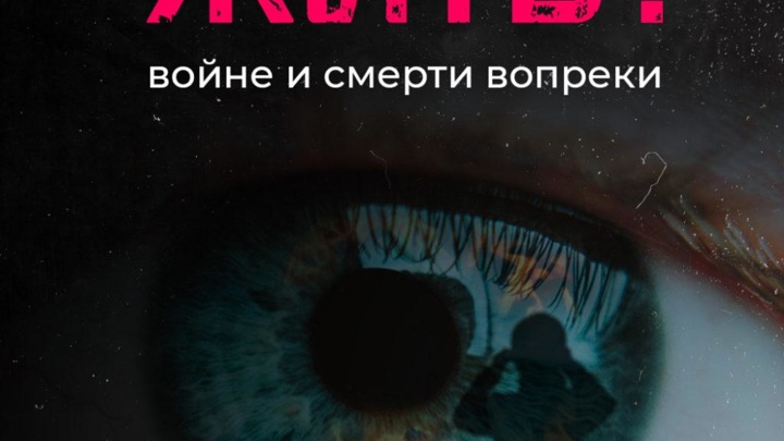 Премьера документального фильма "Жить! Войне и смерти вопреки" состоялась в Москве