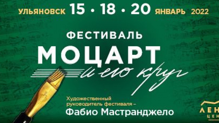 Фестиваль ко дню рождения Моцарта впервые пройдет в Ульяновске