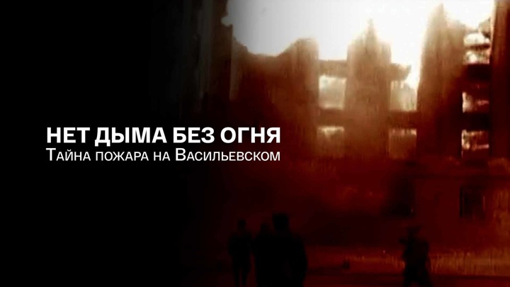 Дыма нет. Нет дыма без огня смысл.