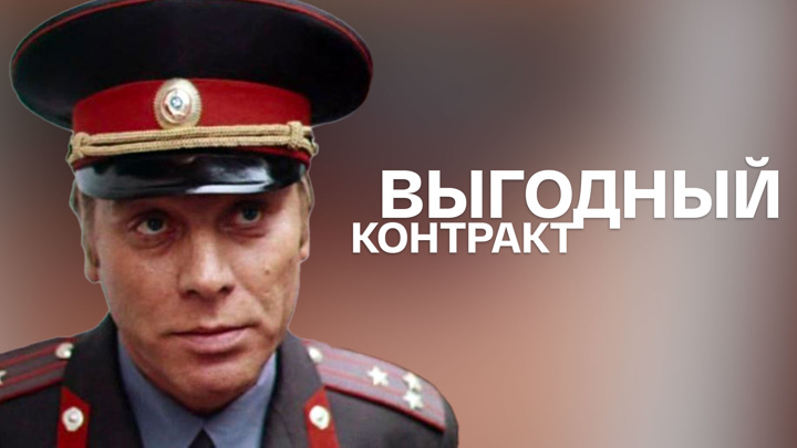 Выгодный контракт. Выгодный контракт детектив.