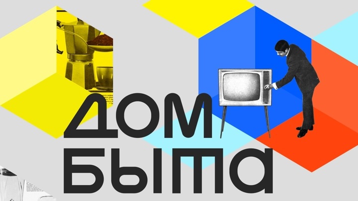 В Москве откроется выставка "Дом быта"