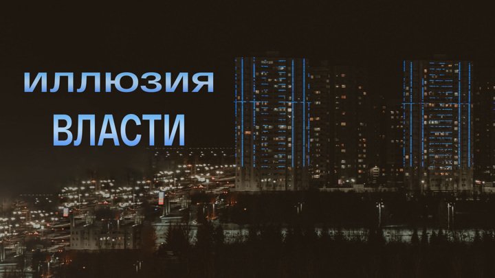 Сергей судаков политолог иллюзия власти. Судаков сергей сергеевич. Сергей судаков политолог иллюзия власти. Аудиокнига иллюзия власти. Иллюзия власти последний.
