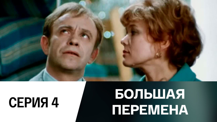 Большая перемена 7