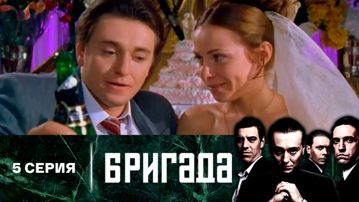 Сериал Бригада онлайн