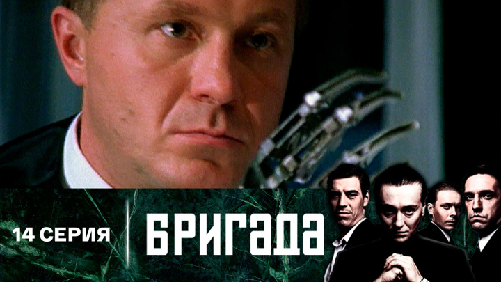 Смотреть сериал бригада 14 серия