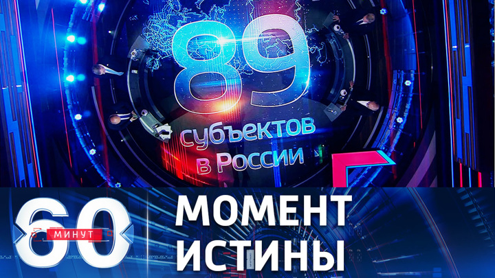 60 минут последний выпуск вечерний. 60 Минут телепередача. 60 Минут участники передачи. Вечер с Соловьевым последний выпуск вчерашний. 60 Минут телепередача сейчас.