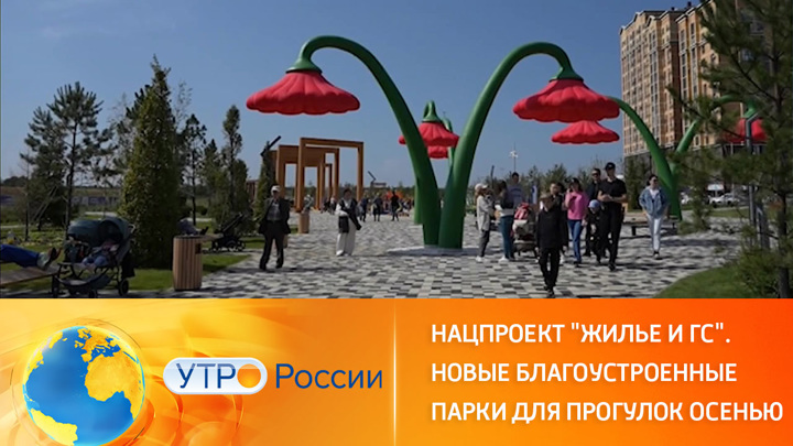 Нацпроект "Жилье и городская среда". Благоустроенные парки для прогулок осенью