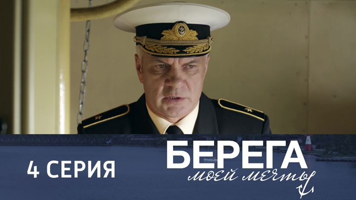 Берега моей мечты 11. Берега моей мечты.