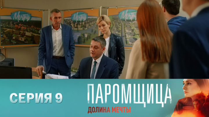 Паромщица 2 долина