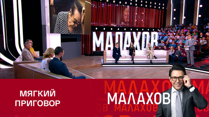 Малахов в зале