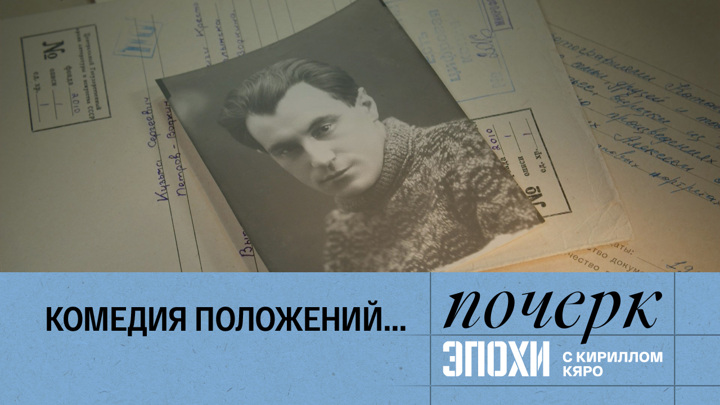 почерк эпохи с кириллом кяро