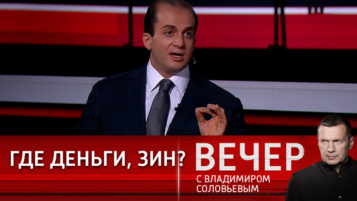 Вечер с владимиром соловьевым 09 09 24. Вечер с Соловьевым участники. Вечер с Владимиром Соловьевым гости. Вечер с Соловьевым последний выпуск.