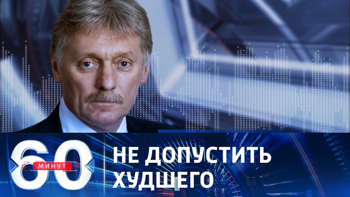 Песков канал. Эксперты программы 60 минут. 60 Минут сегодняшний. 60 Минут телепередача. Гости программы 60 минут.