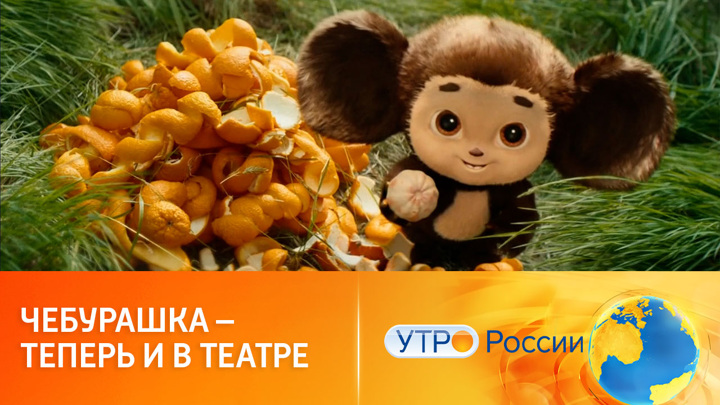Чебурашка готовится покорять театральные подмостки
